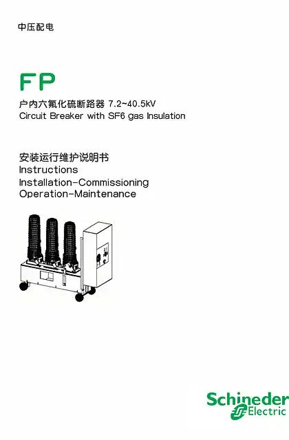 schneider施耐德FP 户内六氟化硫断路器7.2-40.5kV 安装运行维护说明书